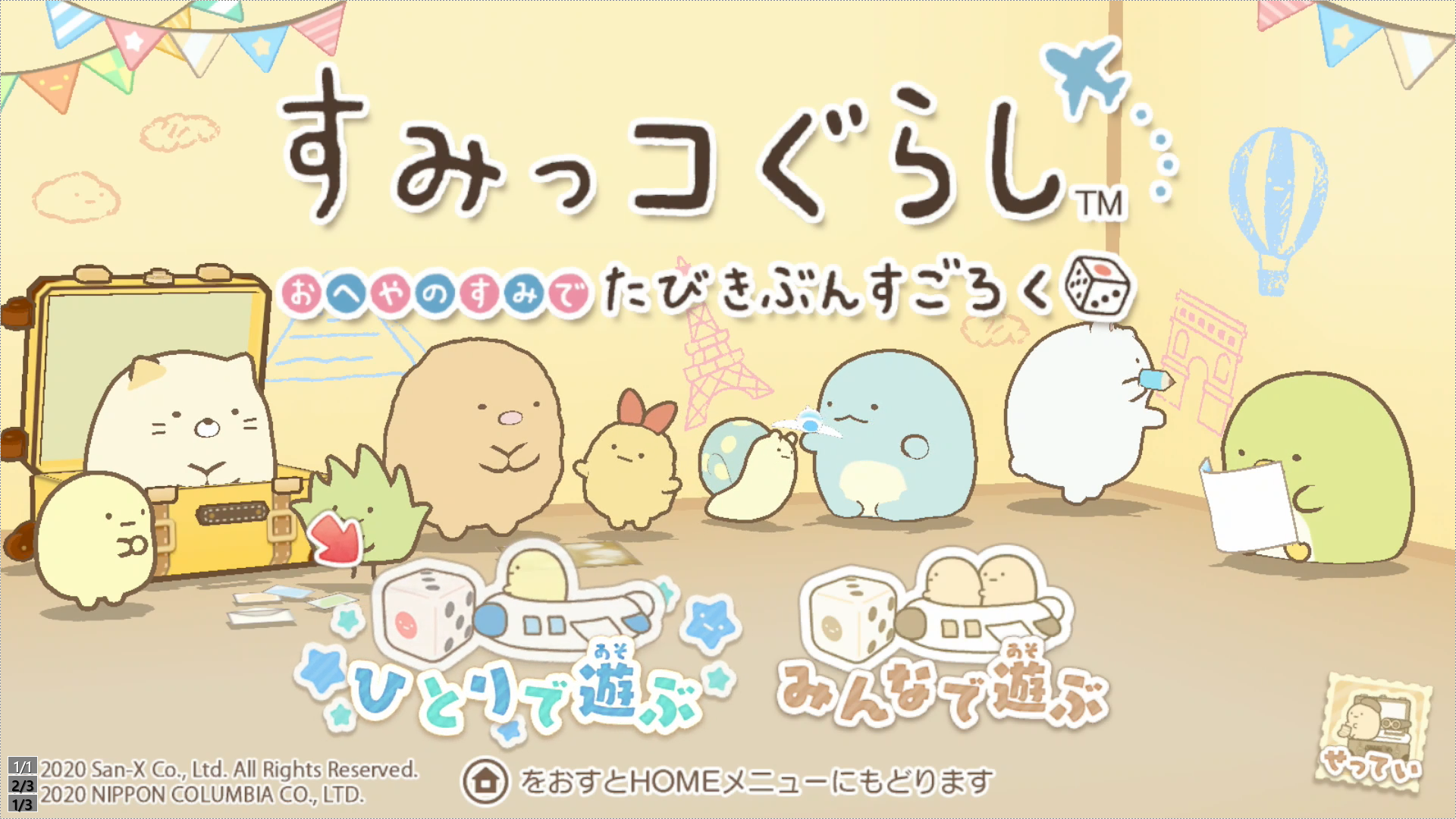 ゲームレビュー】すみっコぐらし おへやのすみでたびきぶん