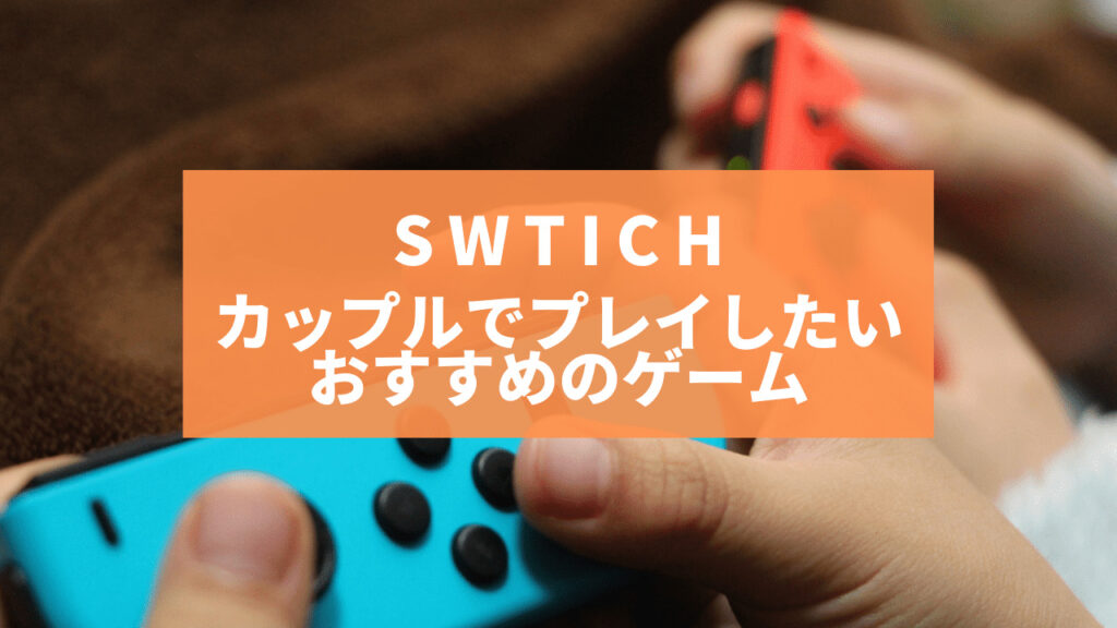 Switch カップルにおすすめのゲーム集36選 協力プレイできる おうちデートでふたりで遊べるゲームを紹介 オタ夫婦の日常