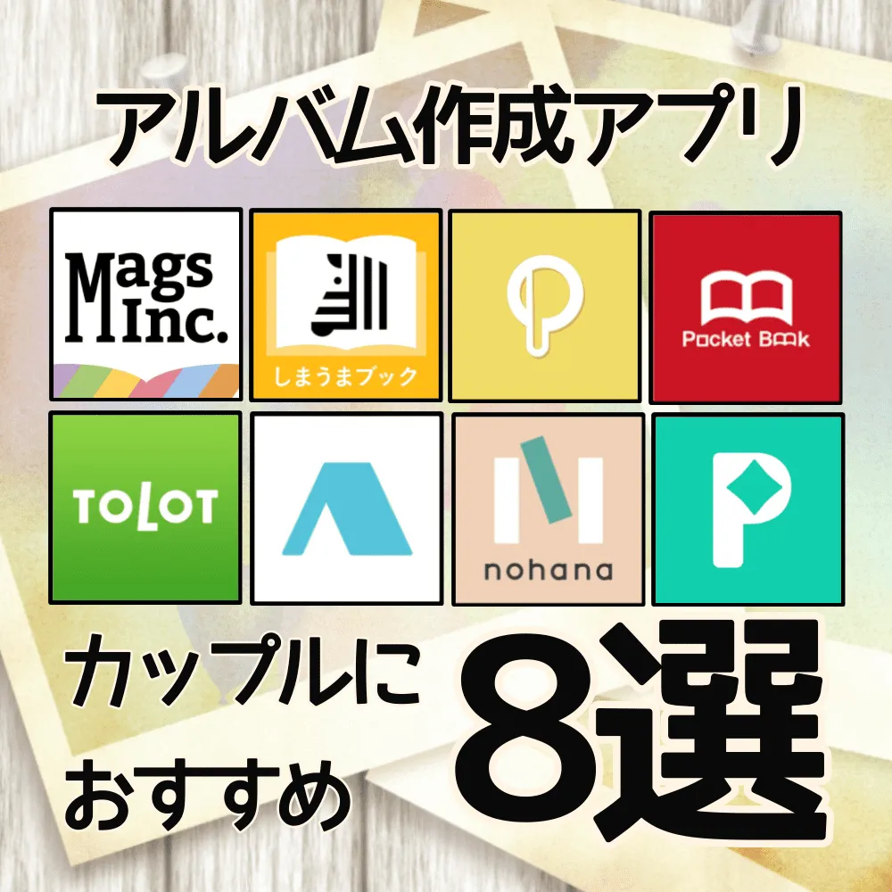 素人M字投稿アルバム カップルにおすすめのアルバム作成アプリ8選！記念日や旅行の思い出の写真をアルバムに残そう - オタ夫婦の日常
