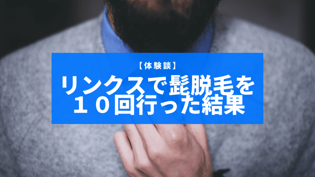 ヒゲ脱毛に効果ない リンクスに実際に10回通った体験談 失敗しないクリニックの選び方 オタ夫婦の日常