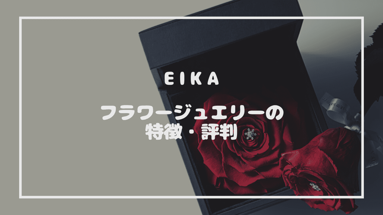 【ＥＩＫＡ】フラワージュエリーの特徴・評判！オーダーメイドで