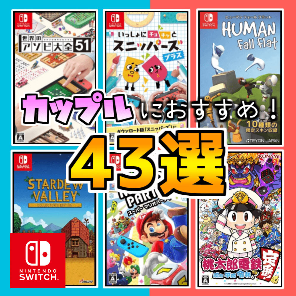 Switch カップルにおすすめのゲーム43選 仲良くふたりで遊べるゲームを紹介 対戦 協力プレイ オタ夫婦の日常