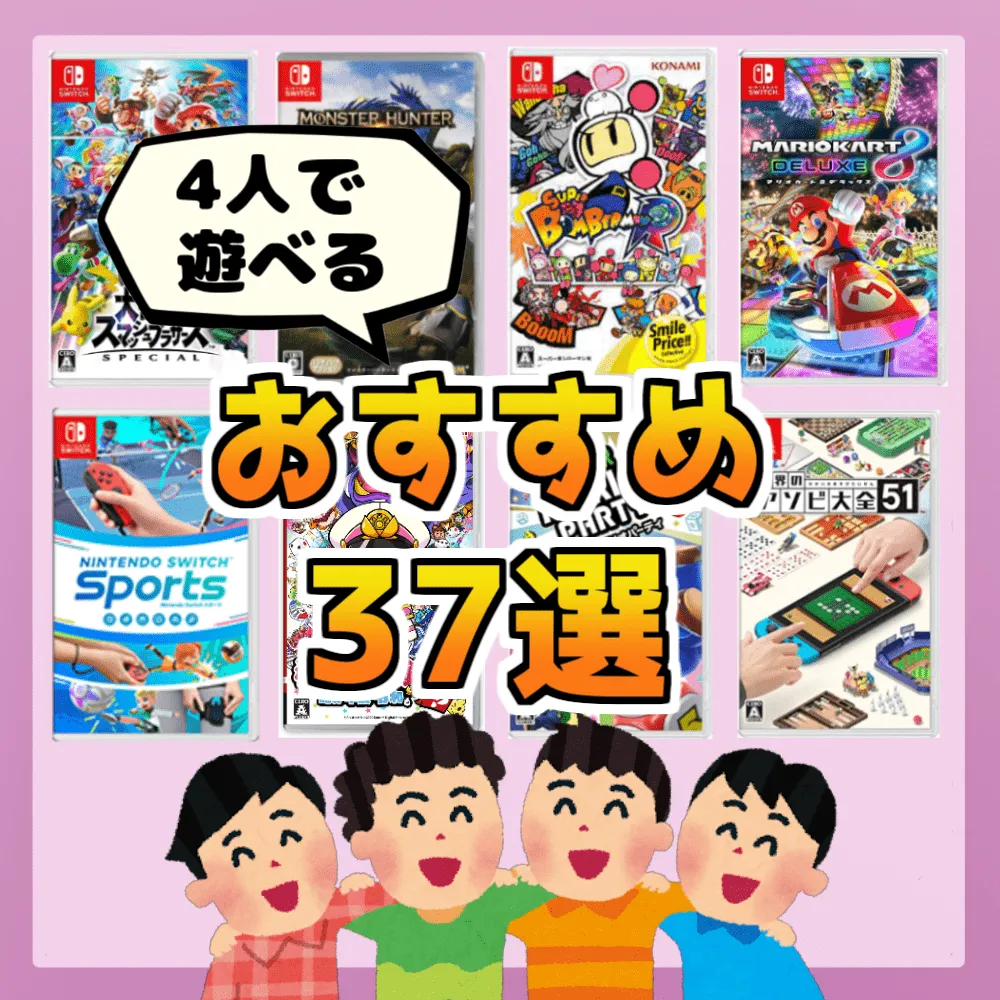 Switch 4人で遊べるおすすめのゲーム30選 友達や家族と楽しく遊べるゲームを紹介 オタ夫婦の日常