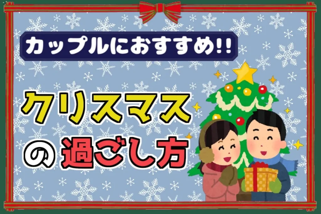 22年最新 カップルにおすすめのクリスマスの過ごし方 社会人カップル向けに大人なデートプランをご紹介 オタ夫婦の日常